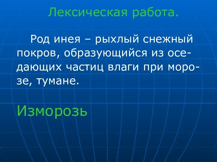 Лексическая работа. Род инея – рыхлый снежный покров, образующийся из осе-