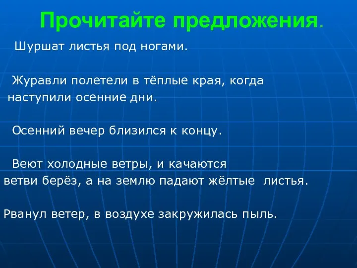 Прочитайте предложения. Шуршат листья под ногами. Журавли полетели в тёплые края,