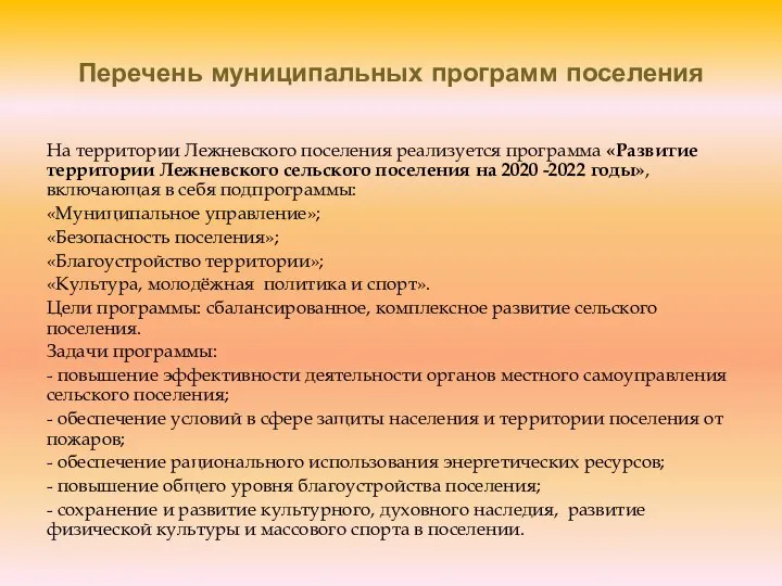 Перечень муниципальных программ поселения На территории Лежневского поселения реализуется программа «Развитие