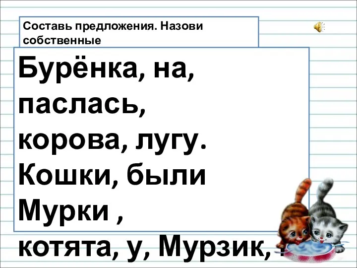 Составь предложения. Назови собственные имена существительные. Бурёнка, на, паслась, корова, лугу.