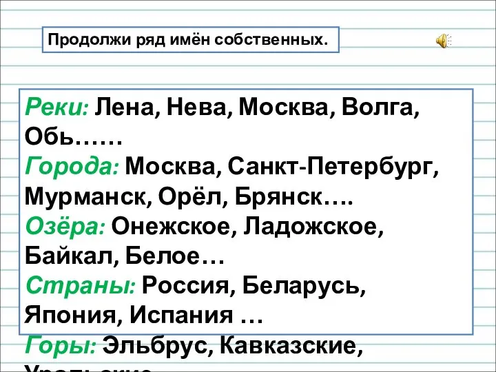 Реки: Лена, Нева, Москва, Волга, Обь…… Города: Москва, Санкт-Петербург, Мурманск, Орёл,