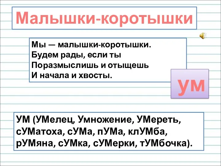 Мы — малышки-коротышки. Будем рады, если ты Поразмыслишь и отыщешь И