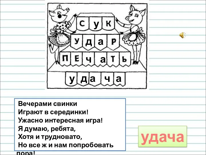 Вечерами свинки Играют в серединки! Ужасно интересная игра! Я думаю, ребята,