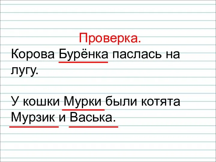 Проверка. Корова Бурёнка паслась на лугу. У кошки Мурки были котята Мурзик и Васька.