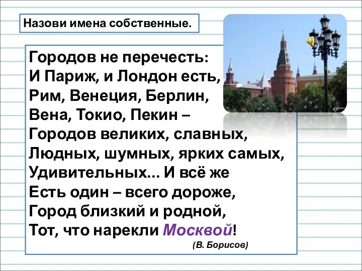 Городов не перечесть: И Париж, и Лондон есть, Рим, Венеция, Берлин,