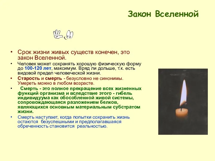 Закон Вселенной Срок жизни живых существ конечен, это закон Вселенной. Человек