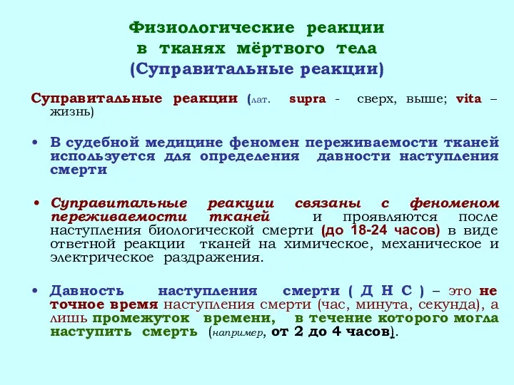 Физиологические реакции в тканях мёртвого тела (Суправитальные реакции) Суправитальные реакции (лат.