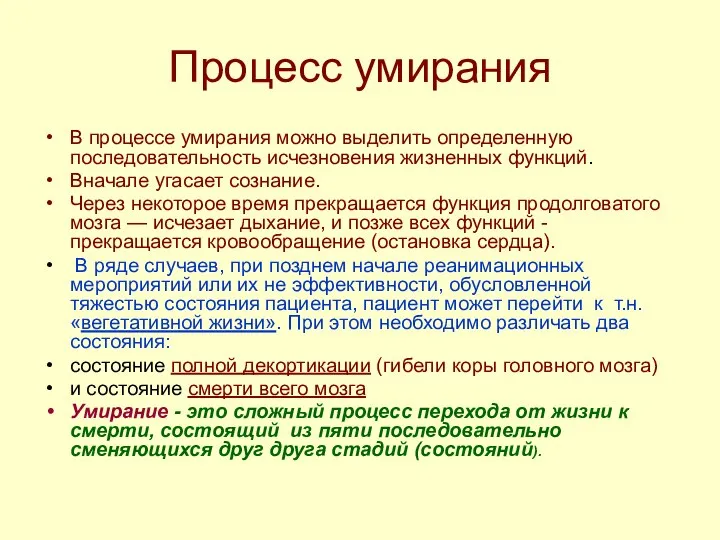 Процесс умирания В процессе умирания можно выделить определенную последовательность исчезновения жизненных