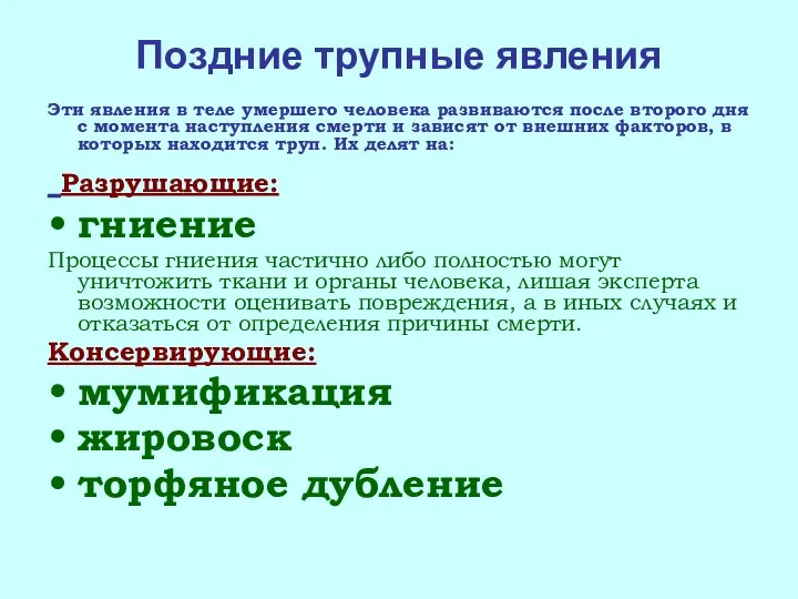 Поздние трупные явления Эти явления в теле умершего человека развиваются после