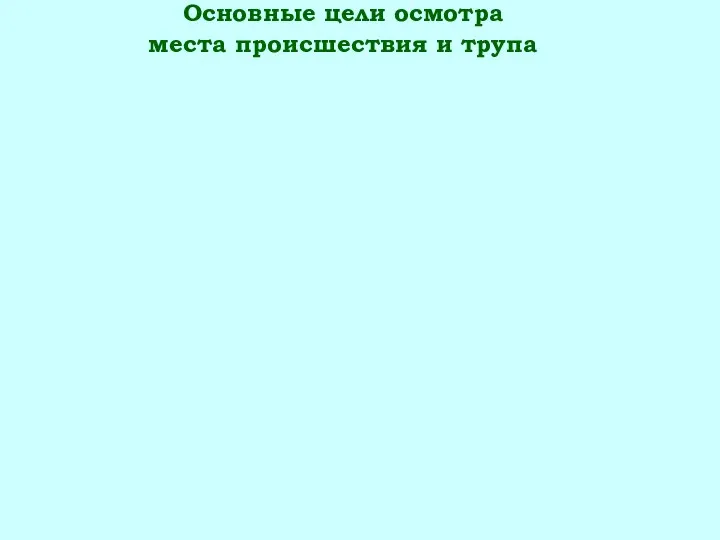 Основные цели осмотра места происшествия и трупа