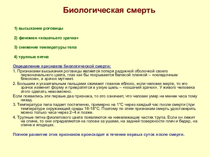 Биологическая смерть 1) высыхание роговицы 2) феномен «кошачьего зрачка» 3) снижение