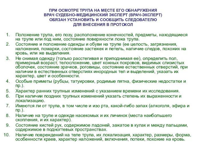 ПРИ ОСМОТРЕ ТРУПА НА МЕСТЕ ЕГО ОБНАРУЖЕНИЯ ВРАЧ СУДЕБНО-МЕДИЦИНСКИЙ ЭКСПЕРТ (ВРАЧ-ЭКСПЕРТ)