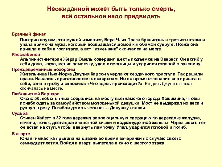 Неожиданной может быть только смерть, всё остальное надо предвидеть Брачный финал