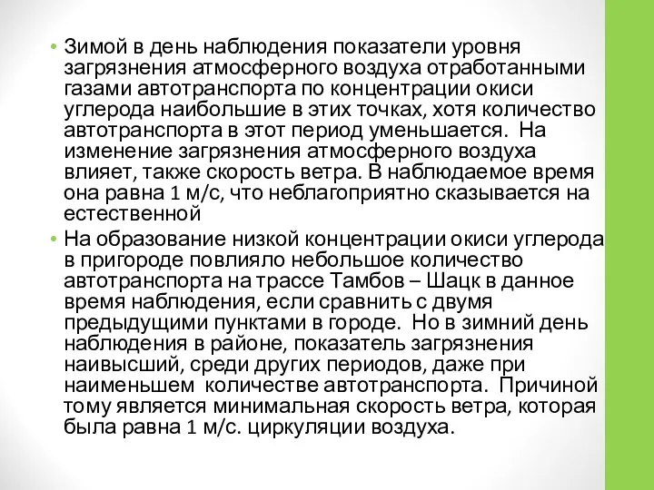 Зимой в день наблюдения показатели уровня загрязнения атмосферного воздуха отработанными газами