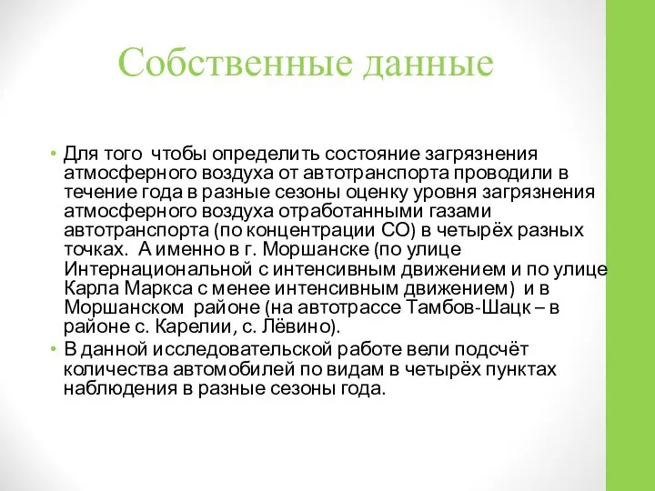 Собственные данные Для того чтобы определить состояние загрязнения атмосферного воздуха от