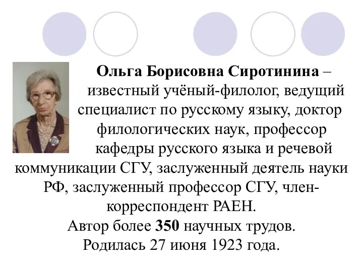 Ольга Борисовна Сиротинина – известный учёный-филолог, ведущий специалист по русскому языку,