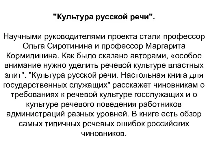 "Культура русской речи". Научными руководителями проекта стали профессор Ольга Сиротинина и