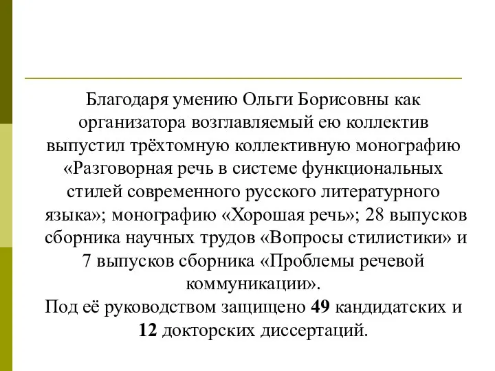 Благодаря умению Ольги Борисовны как организатора возглавляемый ею коллектив выпустил трёхтомную