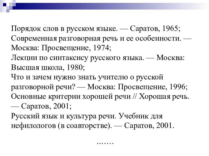 Порядок слов в русском языке. — Саратов, 1965; Современная разговорная речь