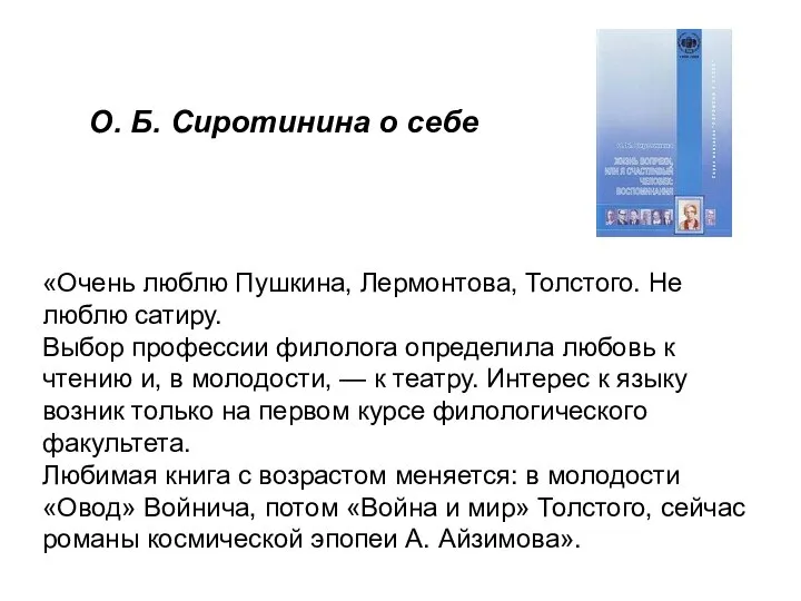 «Очень люблю Пушкина, Лермонтова, Толстого. Не люблю сатиру. Выбор профессии филолога