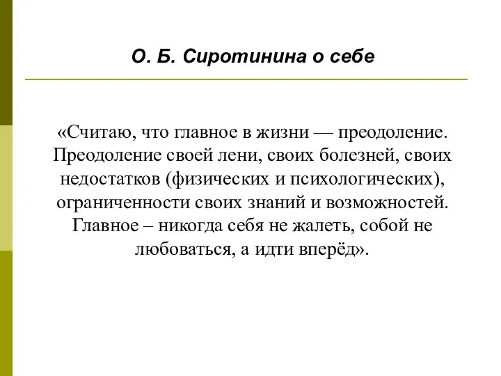 «Считаю, что главное в жизни — преодоление. Преодоление своей лени, своих