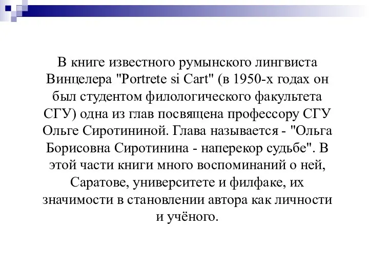 В книге известного румынского лингвиста Винцелера "Portrete si Cart" (в 1950-х