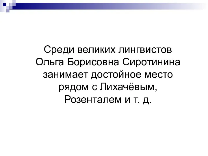 Среди великих лингвистов Ольга Борисовна Сиротинина занимает достойное место рядом с Лихачёвым, Розенталем и т. д.