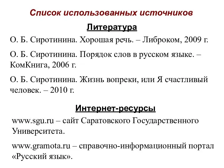 Список использованных источников Литература О. Б. Сиротинина. Хорошая речь. – Либроком,