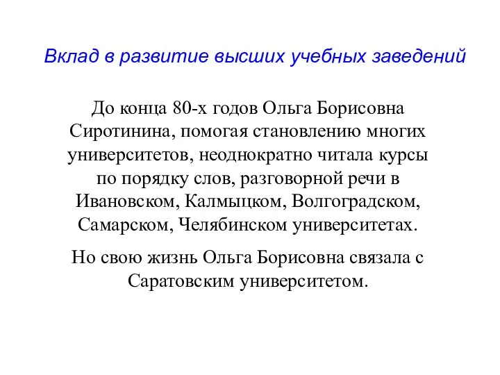 До конца 80-х годов Ольга Борисовна Сиротинина, помогая становлению многих университетов,