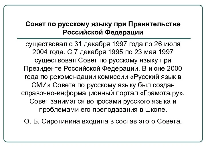 Совет по русскому языку при Правительстве Российской Федерации существовал с 31