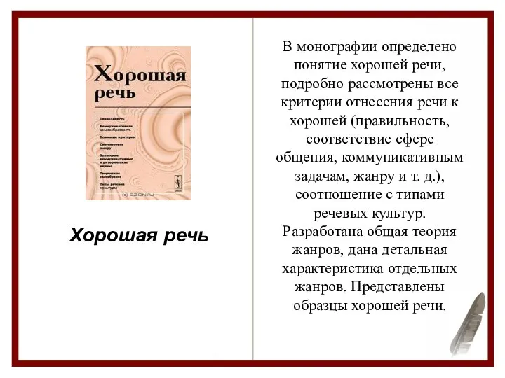 Хорошая речь В монографии определено понятие хорошей речи, подробно рассмотрены все