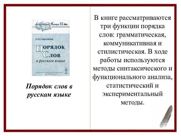 Порядок слов в русском языке В книге рассматриваются три функции порядка