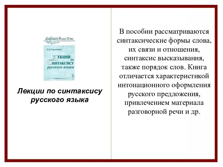 Лекции по синтаксису русского языка В пособии рассматриваются синтаксические формы слова,