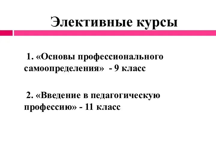 Элективные курсы 1. «Основы профессионального самоопределения» - 9 класс 2. «Введение