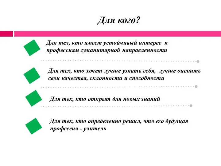 Для кого? Для тех, кто имеет устойчивый интерес к профессиям гуманитарной