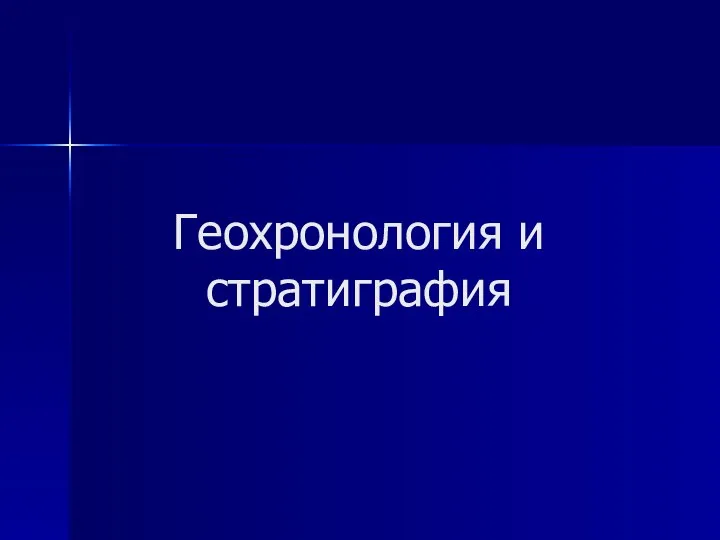 Геохронология и стратиграфия