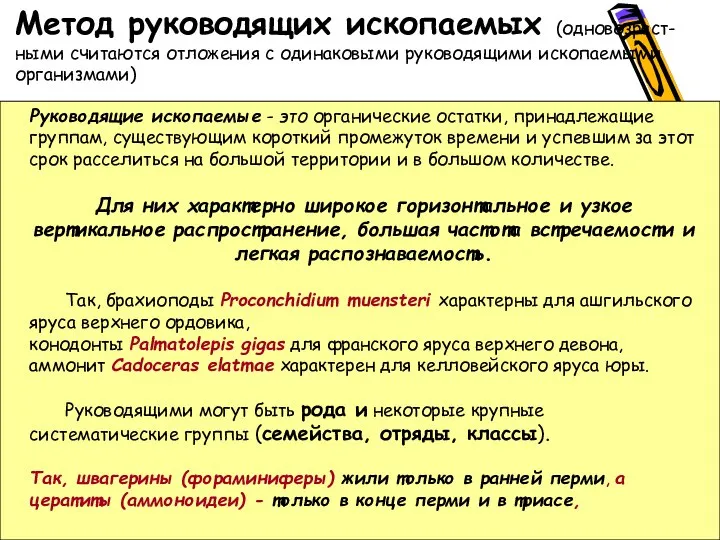 Руководящие ископаемые - это органические остатки, принадлежащие группам, существующим короткий промежуток