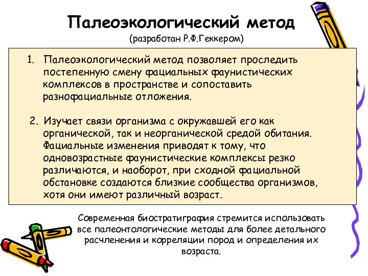 Палеоэкологический метод позволяет проследить постепенную смену фациальных фаунистических комплексов в пространстве