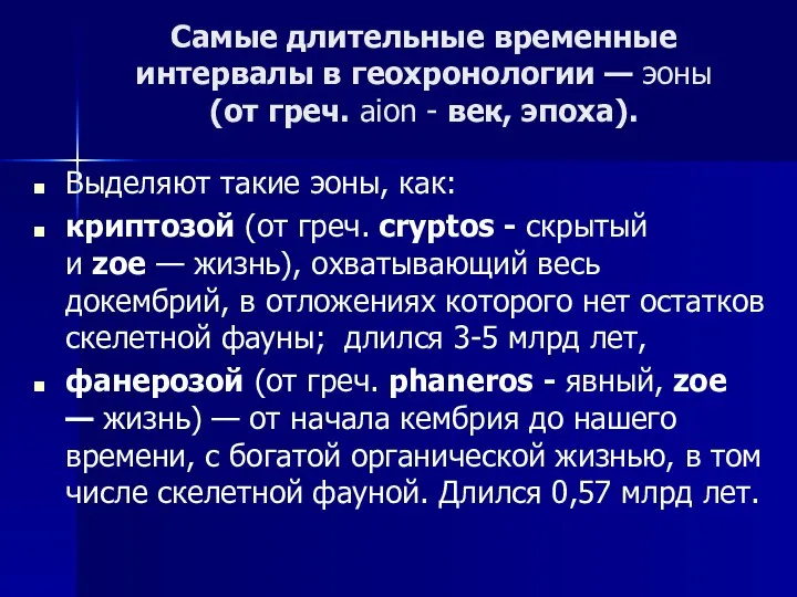 Самые длительные временные интервалы в геохронологии — эоны (от греч. aion