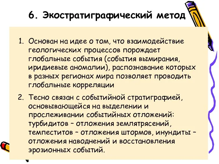 6. Экостратиграфический метод Основан на идее о том, что взаимодействие геологических