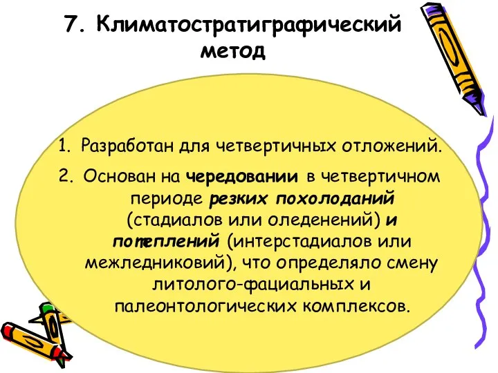 Разработан для четвертичных отложений. Основан на чередовании в четвертичном периоде резких