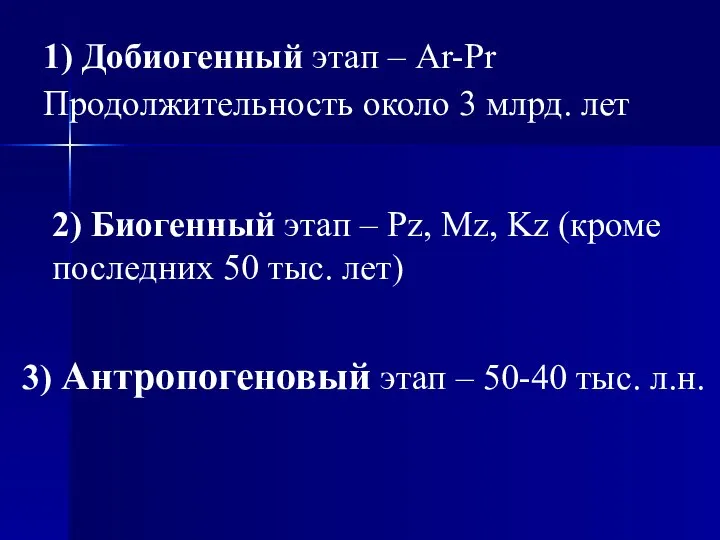 1) Добиогенный этап – Ar-Pr Продолжительность около 3 млрд. лет 2)