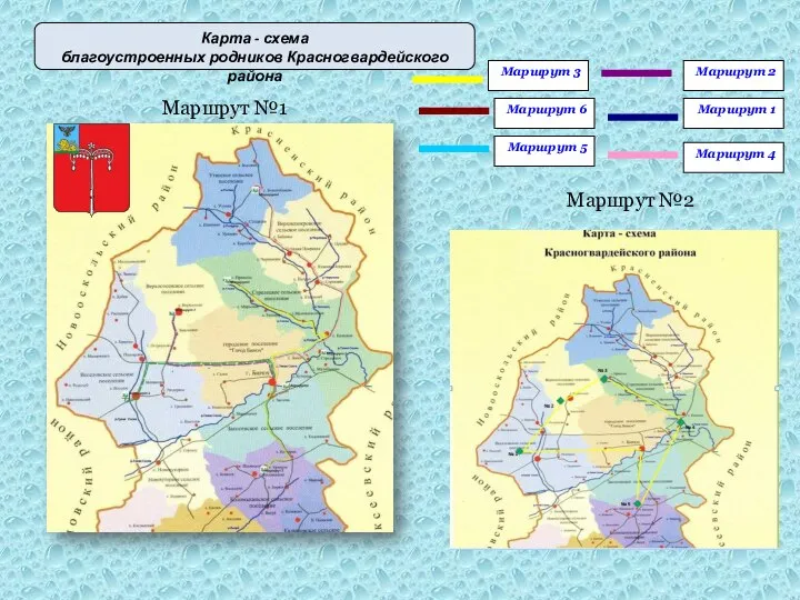 Маршрут 1 Маршрут 2 Маршрут 3 Маршрут 5 Маршрут 4 Маршрут