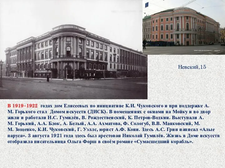 В 1919–1922 годах дом Елисеевых по инициативе К.И. Чуковского и при