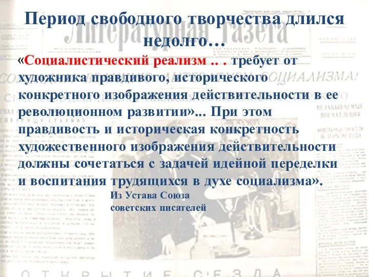 «Социалистический реализм .. . требует от художника правдивого, исторического конкретного изображения