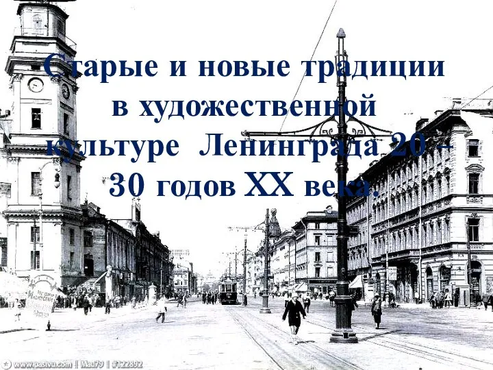 Старые и новые традиции в художественной культуре Ленинграда 20 – 30 годов XX века.