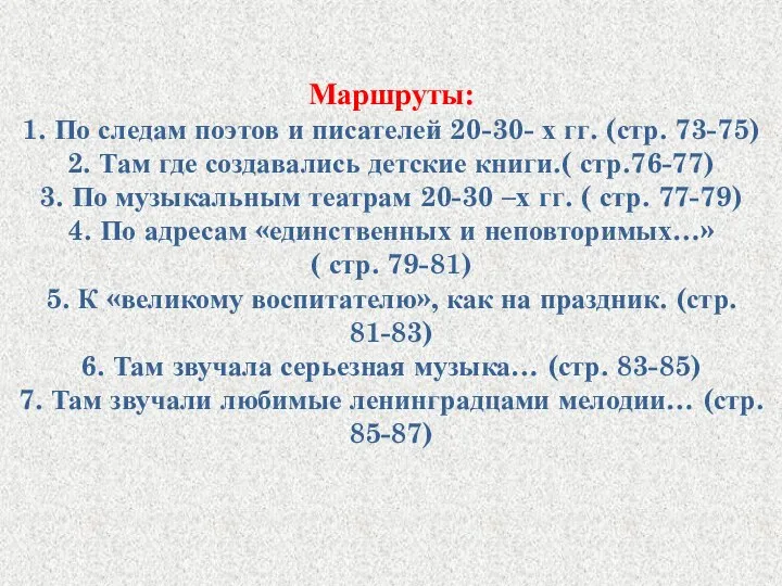 Маршруты: 1. По следам поэтов и писателей 20-30- х гг. (стр.