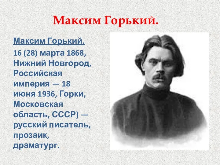 Максим Горький. Максим Горький. 16 (28) марта 1868, Нижний Новгород, Российская