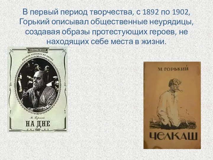 В первый период творчества, с 1892 по 1902, Горький описывал общественные