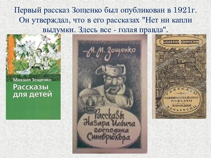 Первый рассказ Зощенко был опубликован в 1921г. Он утверждал, что в